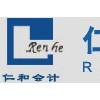 提供服務(wù)武漢仁和代理記賬 代賬報(bào)稅 武漢工商代辦 代辦執(zhí)照