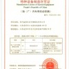 十堰天門武漢仙桃咸寧宜昌廠內機動車輛TS制造許可證-華道顧問