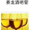 武漢賽龍酒吧管理系統