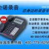 企諾錄音電話
