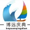 新鄉博遠慶典策劃