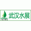 2011第三屆武漢國際給排水水處理展覽會