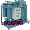 供應TY系列透平油濾油機，品質有保證！！！