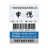 防偽標簽，廣州防偽標簽，電碼防偽，激光防偽標簽