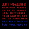 成都市戶外e族俱樂部是專業(yè)組織策劃戶外探險、休閑旅游活動