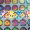 鐳射商標(biāo)、激光貼紙、防偽標(biāo)簽