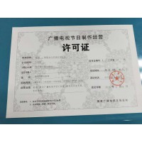 辦理成都廣播電視節(jié)目制作經(jīng)營許可證申請條件