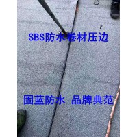 屋頂漏雨找固藍防水做SBS防水卷材多少錢一平米