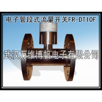 消防系統用流量開關 電子管段式流量開關