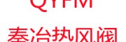 秦冶閥門集團