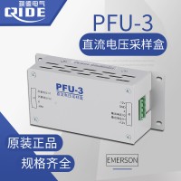 PFU-3艾默生采樣單元直流屏采樣盒