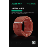 德國澳威爾五層阻氧玫瑰金地暖管