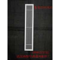 線條型風(fēng)口，中央空調(diào)風(fēng)口，無(wú)邊框風(fēng)口，武漢鴻俊空調(diào)通風(fēng)配件廠