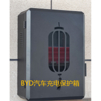 BYD新能源汽車新飛亞智能充電保護箱
