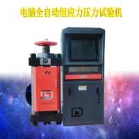 全自動恒應力壓力試驗機   恒加載試驗機  廠家直銷