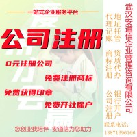 武漢公司注冊,營業執照免費代辦,記賬報稅,變更注銷轉讓遷移