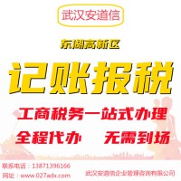 武漢公司注冊-企業工商注冊-營業執照注銷-財務代理記賬公司