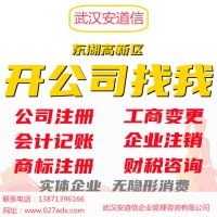 武漢公司注冊0元起-股權變更-公司注銷-代理記賬