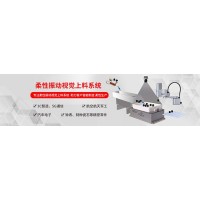 弗萊克斯柔性振動盤 柔性供料器 視覺上料系統