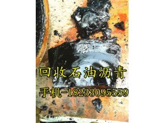 湖北辦事處高價回收瀝青 回收石油瀝青 回收罐底剩余瀝青