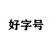 代辦中字頭無區域公司名字價格適中辦理經驗豐富