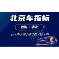 代理轉(zhuǎn)讓北京公司車指標普通號連號純數(shù)字皆有