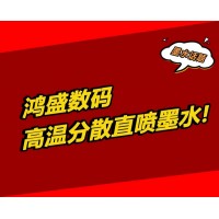 鴻盛數碼高溫分散墨水