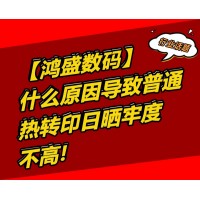 什么原因導致普通熱轉印的日曬牢度不高？