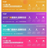 2024第23屆上海國際禮品、贈品及家居用品展覽會