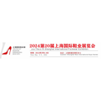 2024年第20屆上海國際鞋業博覽會