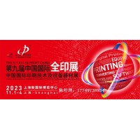 第九屆中國國際全印展 中國國際印刷技術及設備器材展