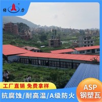 山東棗莊金屬瓦屋面 asp鋼塑復合瓦 樹脂彩鋼瓦 輕質美觀