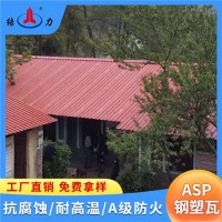 山東曲阜金屬屋面瓦 asp鋼塑復合瓦 防腐彩鋼板 降噪音