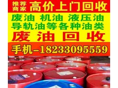 回收導熱油 回收廢舊導熱油 回收庫存導熱油價格高