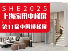 2025上海國際家用電梯展覽會5月8日盛大開幕
