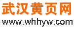武漢黃頁網(wǎng)